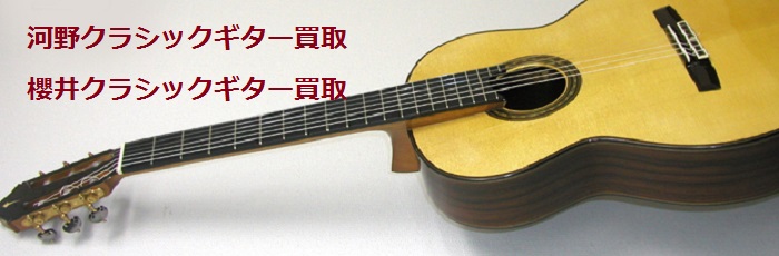 河野クラシックギター買い取り＆櫻井ギター買取