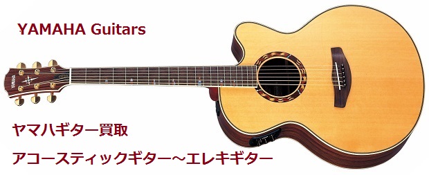 ヤマハギター買い取り・アコースティックギター・エレキギター・クラシックギター買取