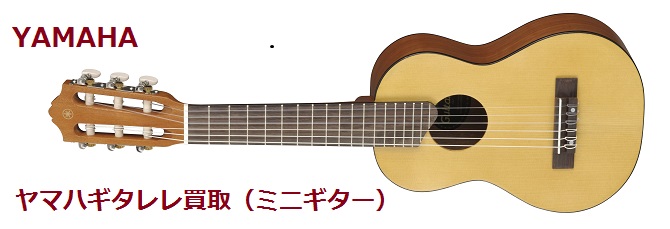 ヤマハギタレレ・アコースティックギター・ミニギター・クラシックギター買取