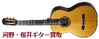 河野賢・桜井正毅　クラシックギター買取