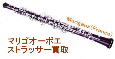 マリゴオーボエ買取 マリゴストラッサー買取 Marigaux oboe | 中古楽器