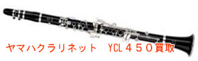 ヤマハクラリネット YCL450買取