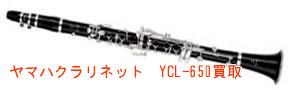 ヤマハクラリネット YCL650買取