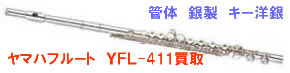ヤマハフルート YFL411買取