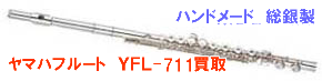 ヤマハフルートYFL711 買取