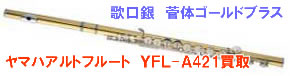 ヤマハフルート YFL-A421買取