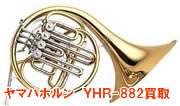 ヤマハホルンYHR-882買取