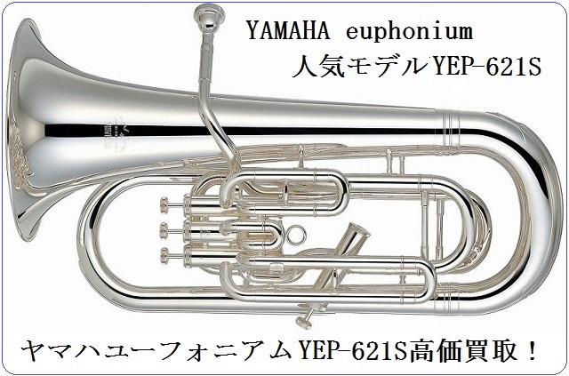 ヤマハユーフォニアムYEP-621Sをどこよりも高く買取します | 楽器買取 