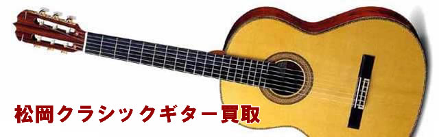 松岡ギター 買取 | 楽器買取センターDOREMI