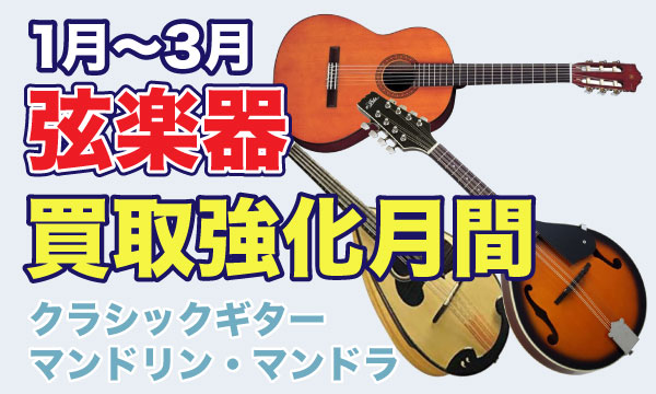 木管楽器買取強化期間中