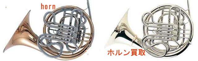 ホルン買取